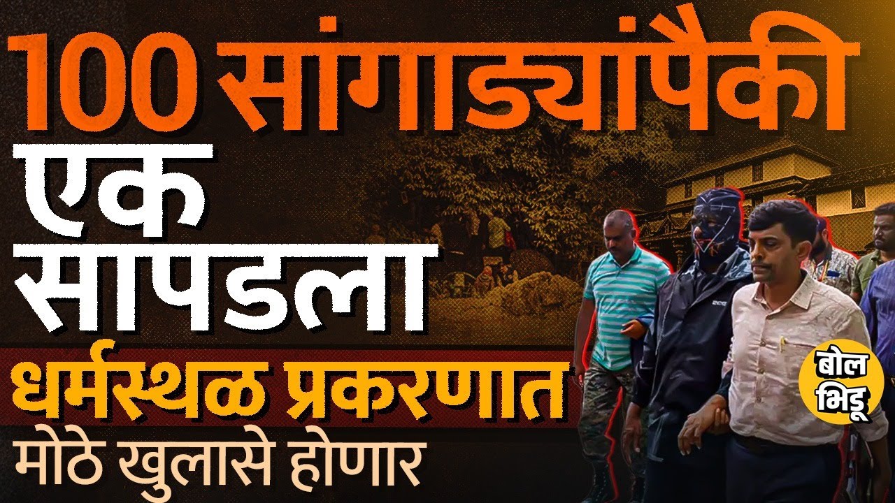 15 ठिकाणं, 3 दिवस खोदकाम आणि 1 मानवी सांगाडा, Karnataka च्या Dharmasthala प्रकरणाचं कोडं सुटणार?