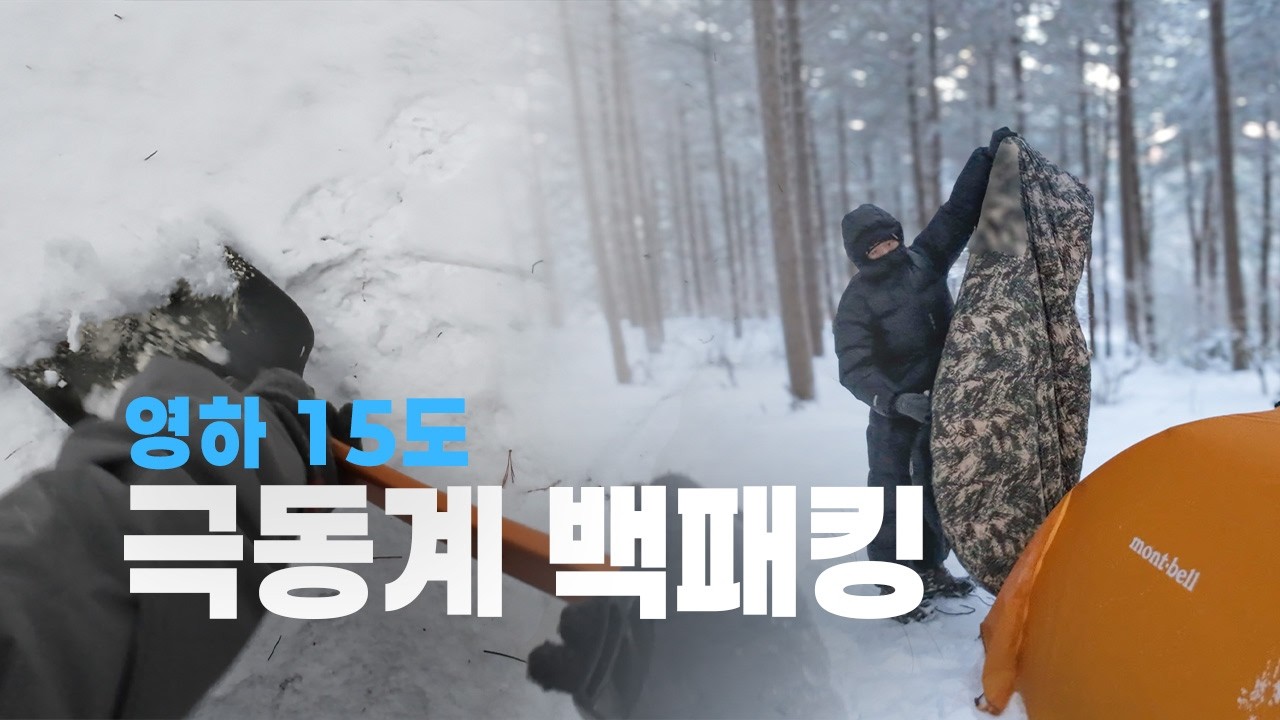 눈으로 덮인 태기산에서 혼자 보낸 겨울의 하룻밤