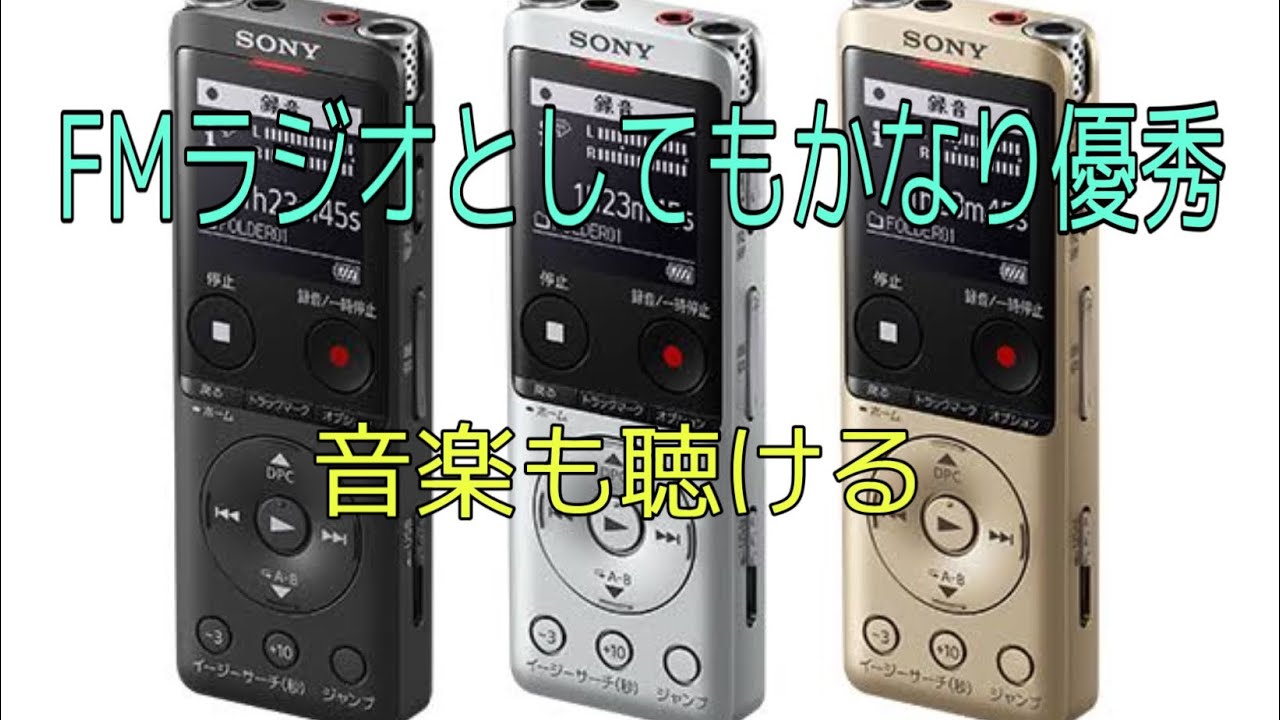 FMラジオとしても優秀なSONY ICD-UX570F