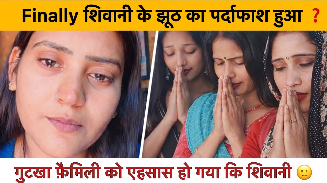 Finally साबित हो गया शिवानी ने झूठ बोला था या नहीं @ShivaniKumariOfficial  #shivanikumariofficial 