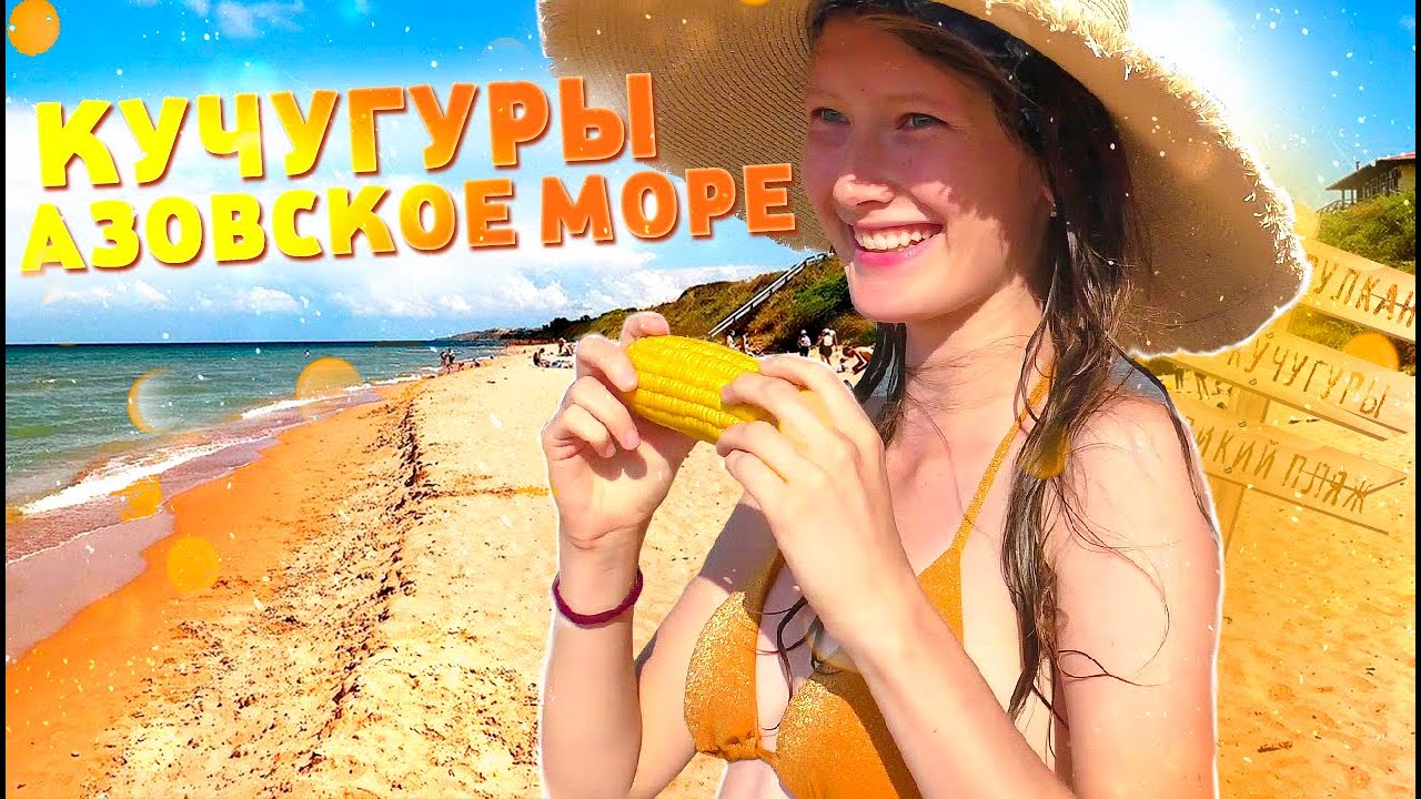 ПОЕХАЛИ В КУЧУГУРЫ НА АЗОВСКОЕ МОРЕ. ЭТО ЛУЧШИЕ ПЛЯЖИ ДЛЯ ОТДЫХА ДИКАРЁМ