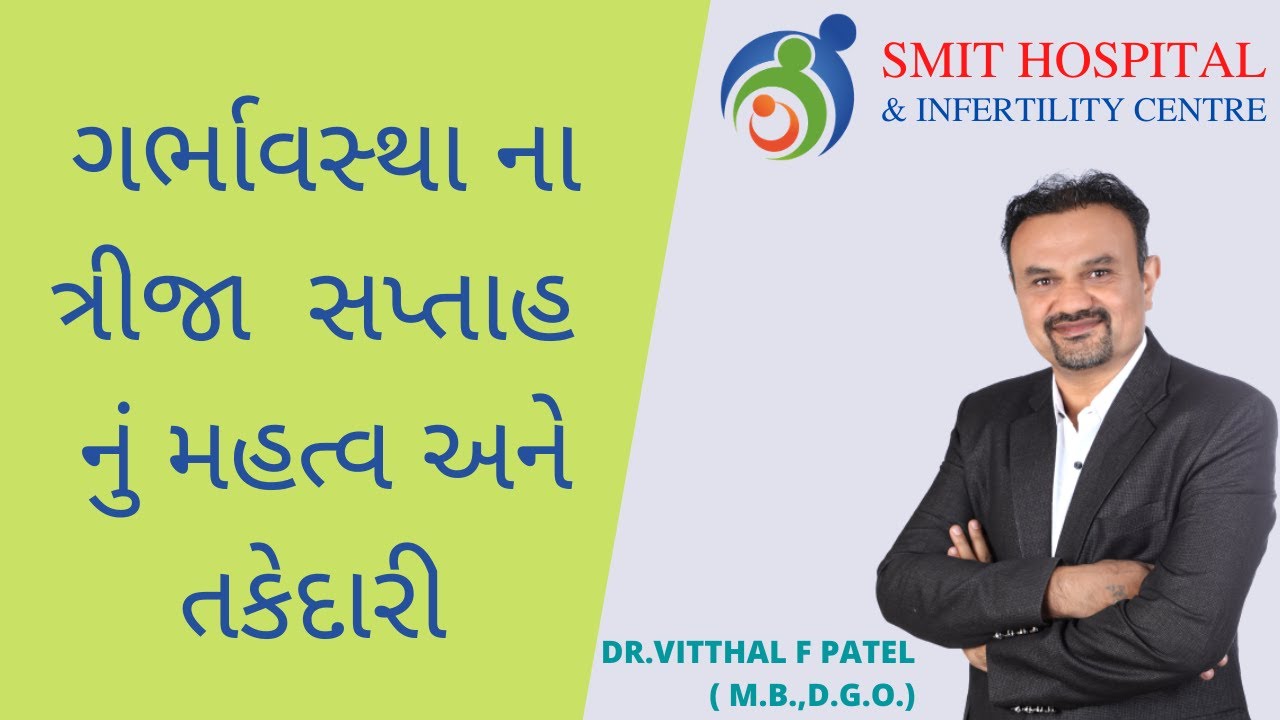 ગર્ભાવસ્થા ના ત્રીજા  સપ્તાહ નું મહત્વ અને તકેદારી | Smit Hospital | Dr. Vitthal F Patel