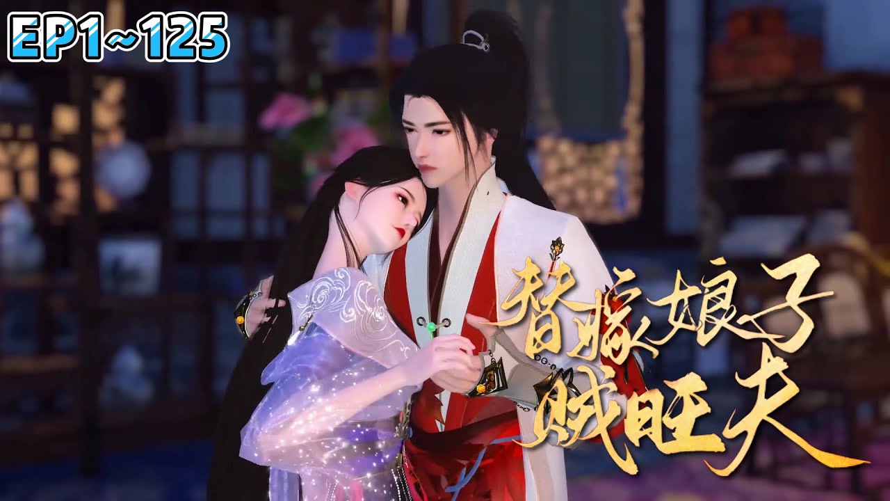 💗《替嫁娘子贼旺夫》1~125集💗替嫁冲喜小娘子，竟然是无敌旺夫命？ 婆家宠上天，娘家也沾光，坏人统统都打脸！ #穿越 #种田 #古代言情 #小九追书吖
