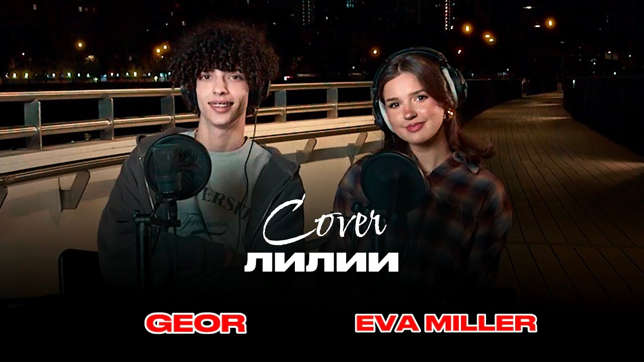 ЛИЛИИ — МОТ, JONY (cover by GEOR & EVA MILLER)