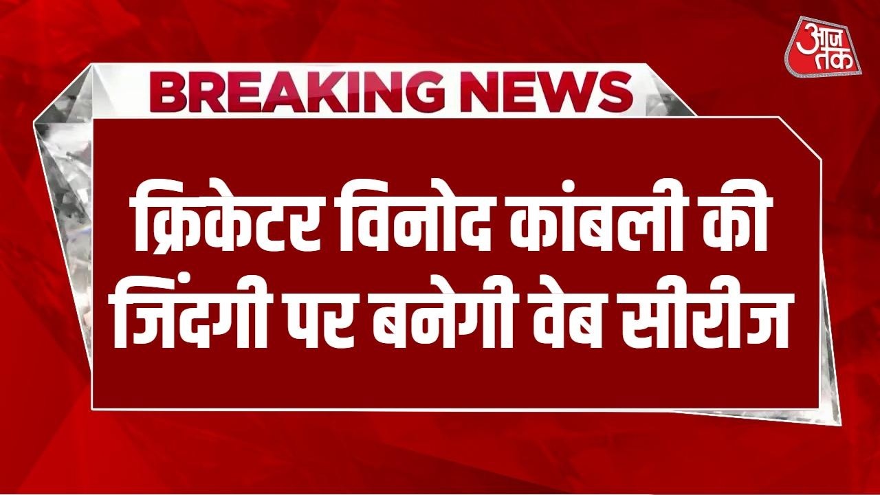Breaking News: Cricketer Vinod Kambli's life to be made into a web series, script in development since 2019