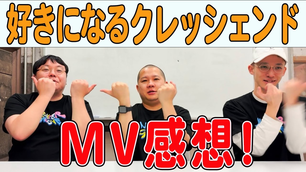 【雑談回】『「好きになるクレッシェンド」のMVについて』