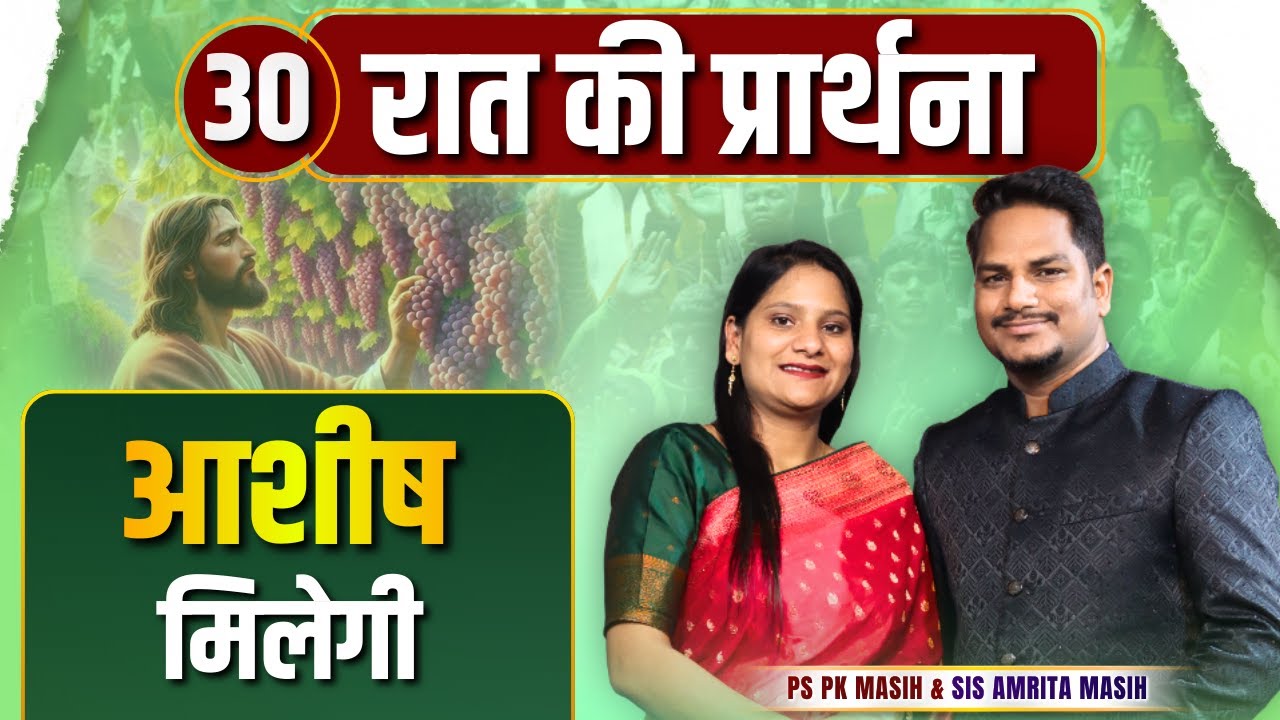 Night Prayer | आशीष मिलेगी | Ps PK masih & Sis Amrita masih | hindi bible message