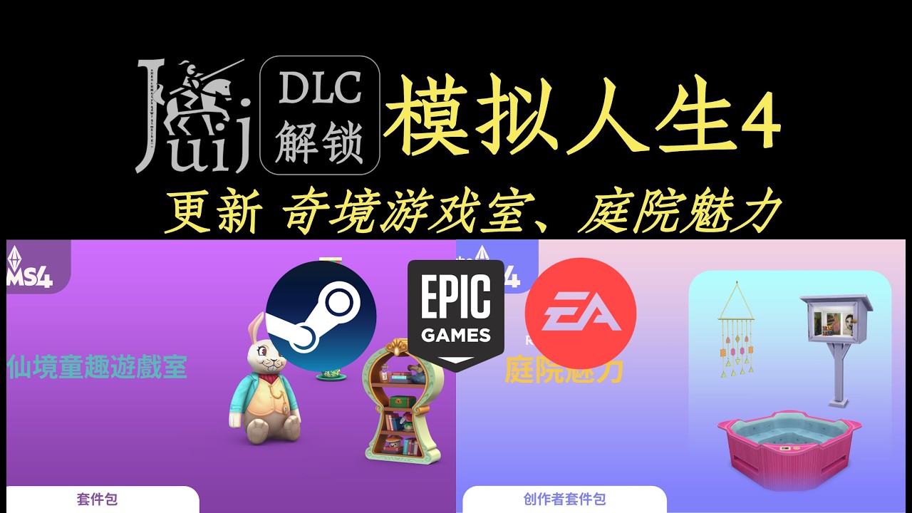 「更新《奇境游戏室、庭院魅力》」模拟人生 4 [DLC 解锁补丁] [Steam & Epic & EA] [Windows & SteamOS]