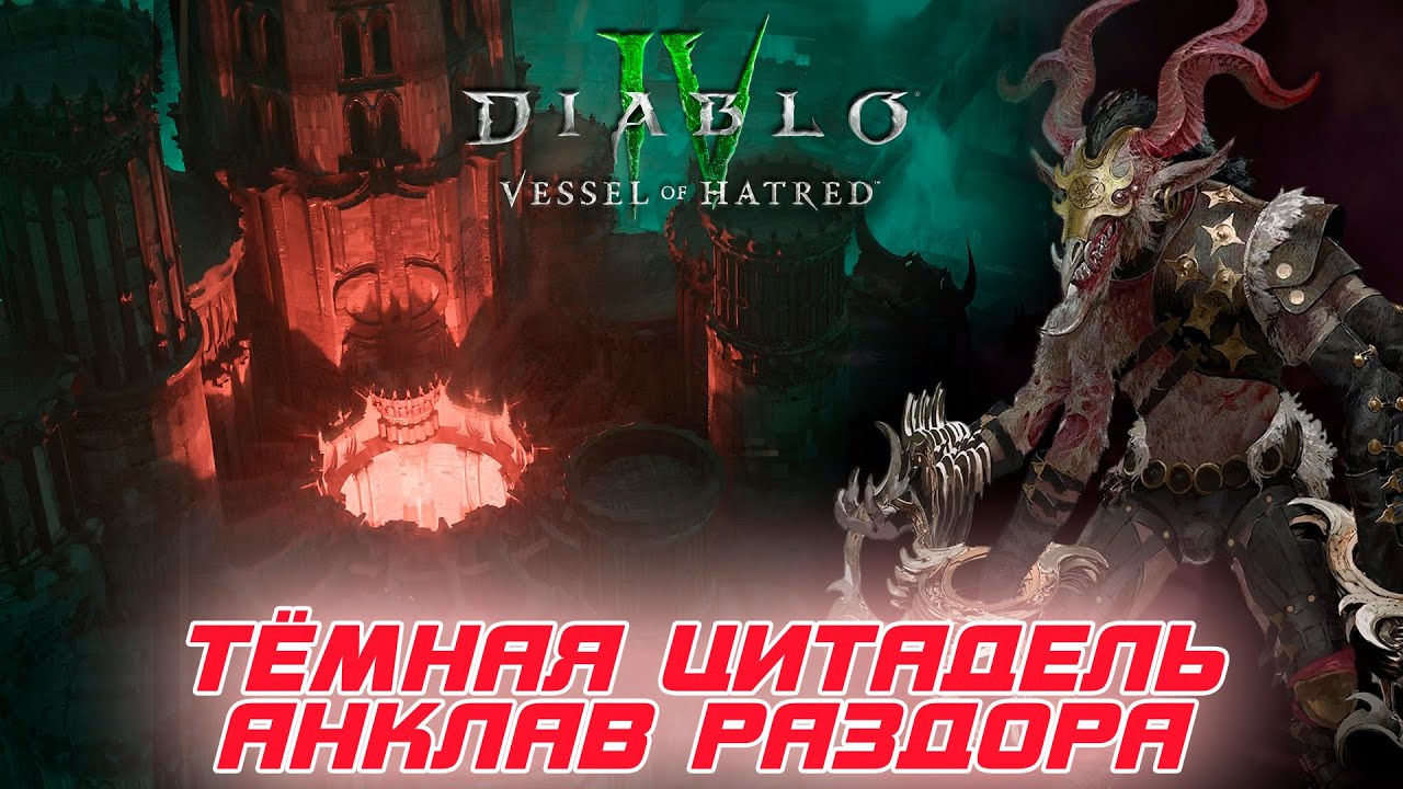 Diablo 4 - Тёмная цитадель - Анклав раздора. Как правильно проходить