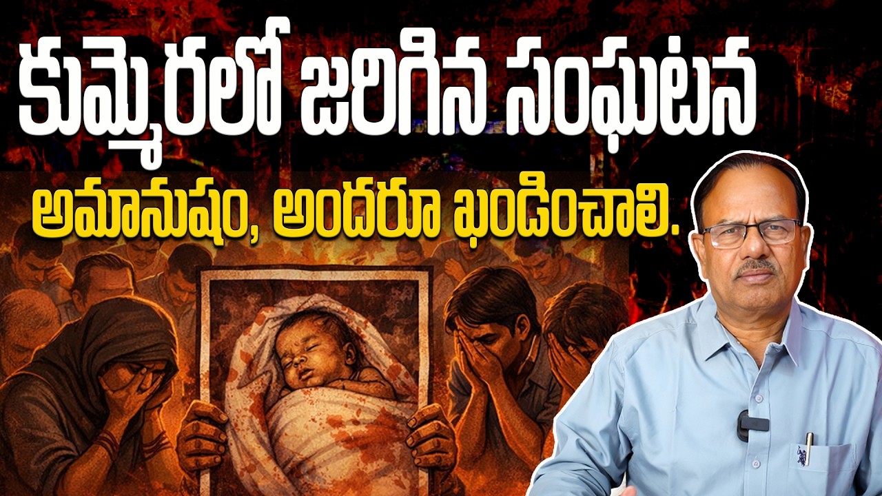 కుమ్మెరలో జరిగిన సంఘటన అమానుషం, అందరూ ఖండించాలి.