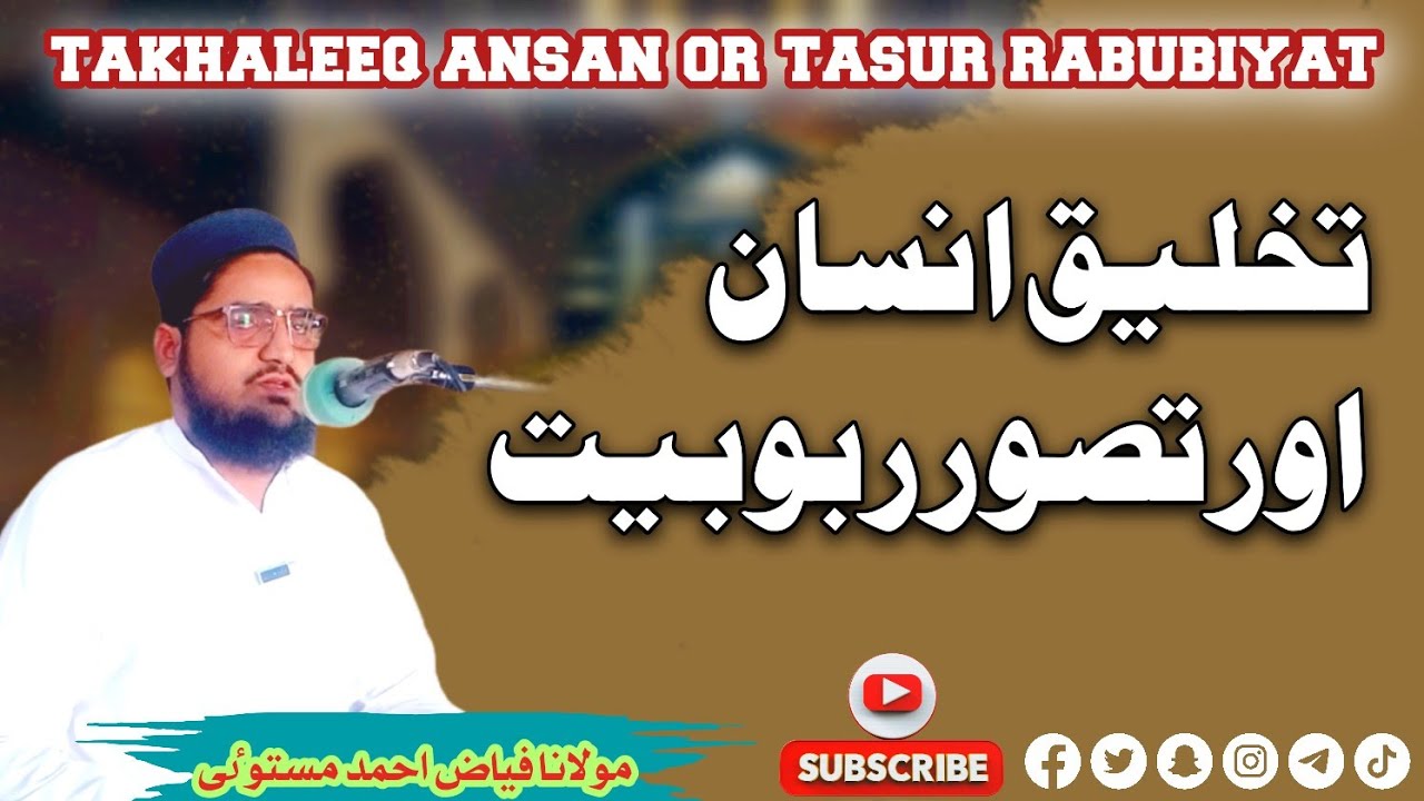 تخلیق انسان اور تصور ربوبیت ||takhaleeq ansan or tasur rabubiyat