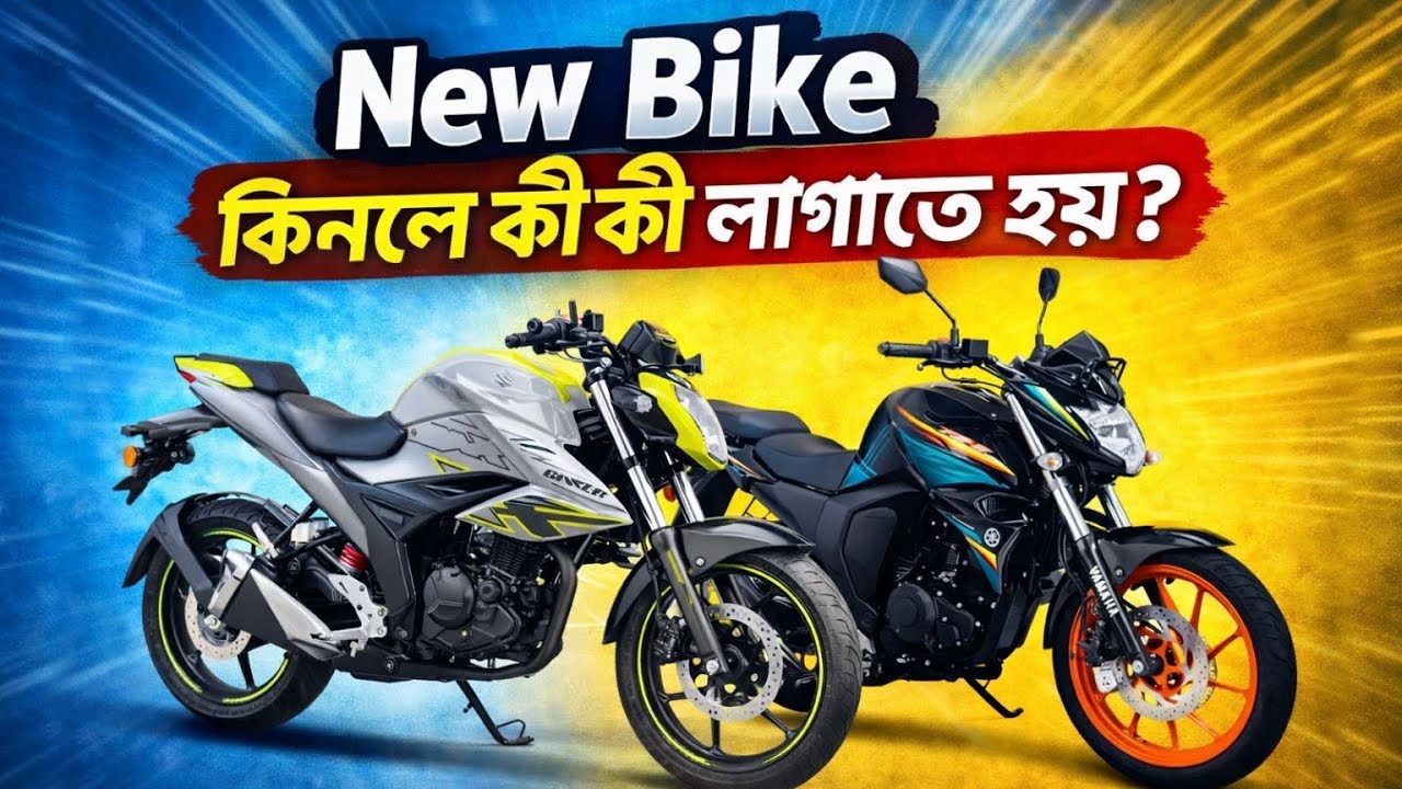 New Bike কিনলে কী কী লাগাতে হয় ? | Motovlogbd | SHIDUNI