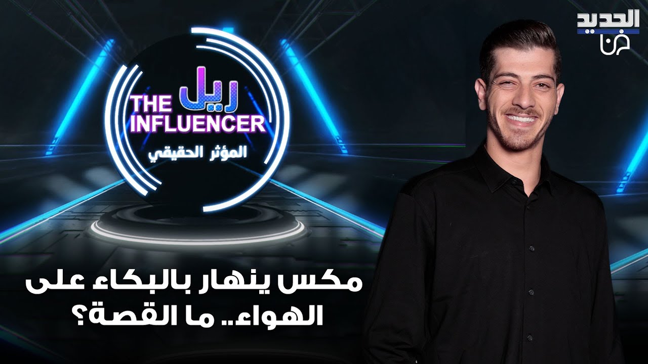 انهيار مكس من البكاء بعد اقتحام والدته الهواء!! ويطلق تصريحاً صادماً عن انفصاله: كله تمثيل!