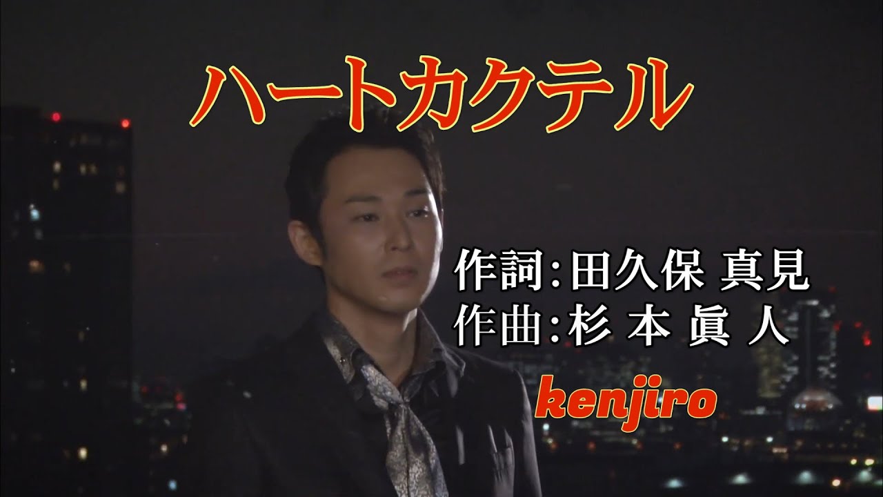 ハートカクテル~ kenjiro
