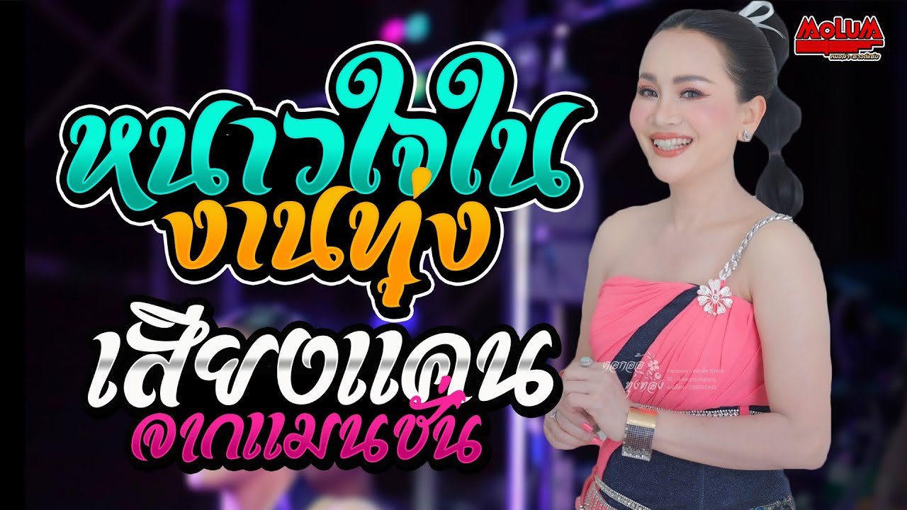หนาวใจในงานทุ่ง- เสียงแคนจากแมนชั่น - รักพ่ายที่แก่งสะพือ //แสดงสด// ดอกอ้อ ทุ่งทอง