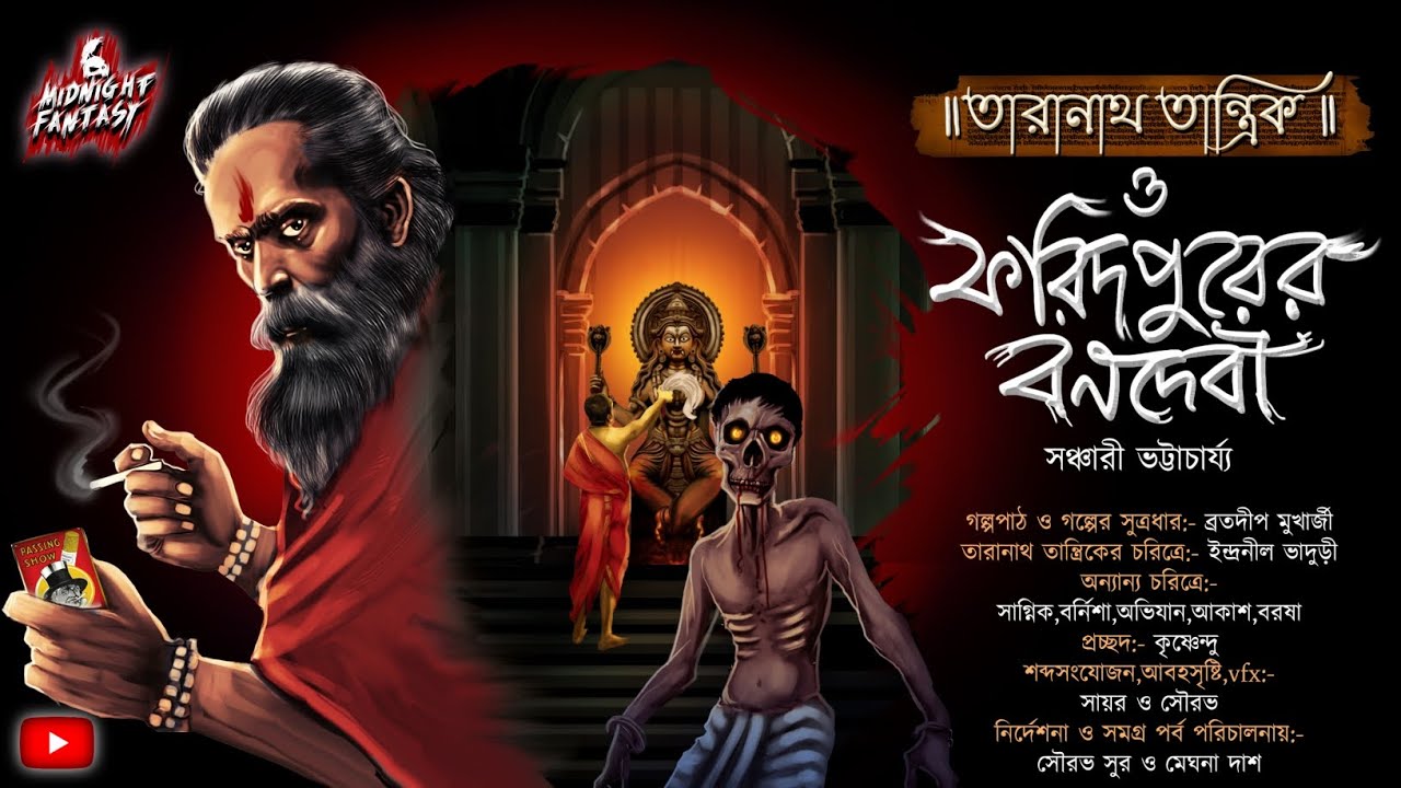 তারানাথ তান্ত্রিক ও ফরিদপুরের বনদেবী(ভয়ঙ্কর অভিশাপ এর গল্প)|সঞ্চারী ভট্টাচার্য্য|#taranath|#tantra