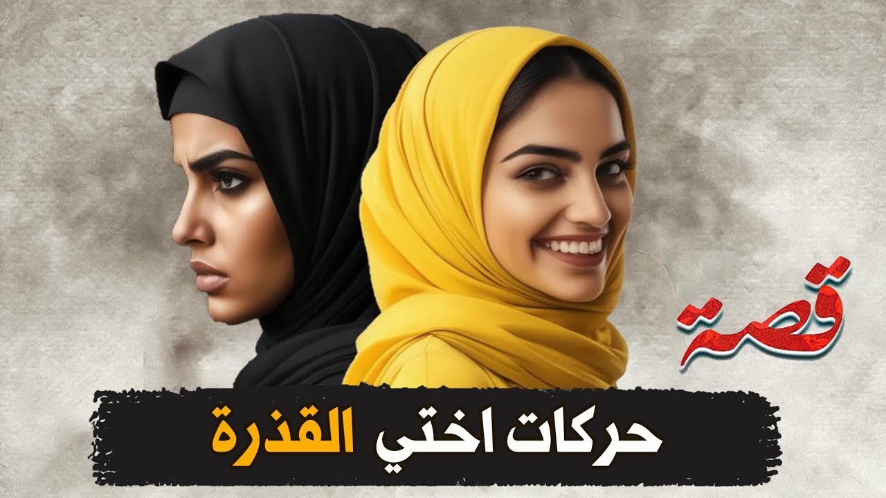 257- حركات اختي الغريبة