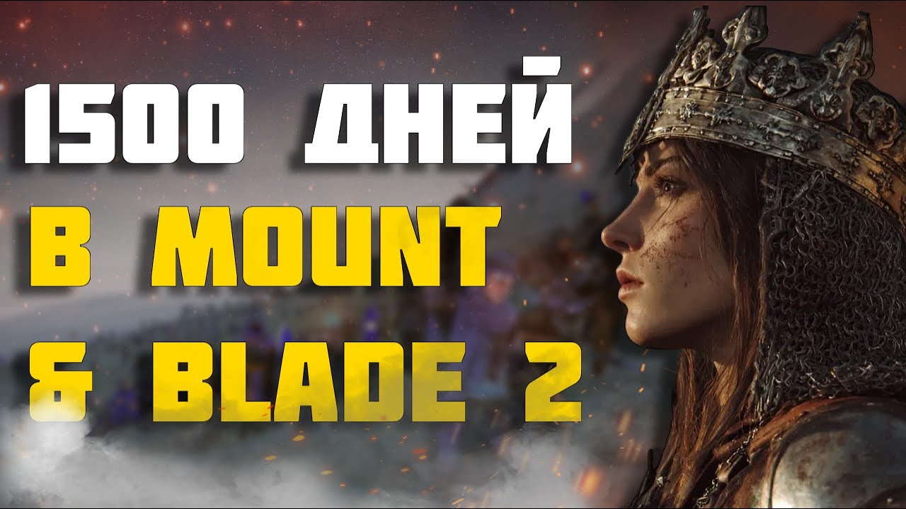1500 ДНЕЙ ХАРДКОРА В MOUNT AND BLADE 2 BANNERLORD