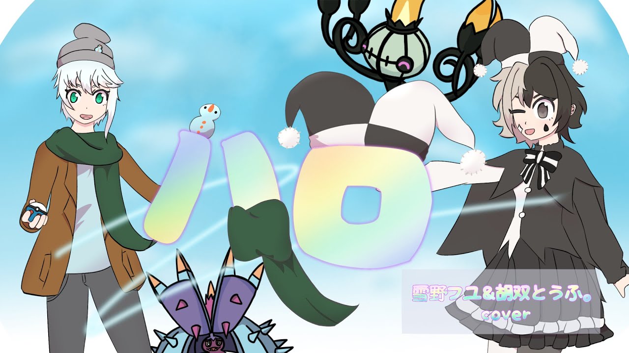 【歌ってみた】ハロ / yama × ぼっちぼろまる　Covered by 雪野フユ＆胡双とうふ。【アニポケOP】〔＃VTuber　＃ポケモン　＃コラボ〕