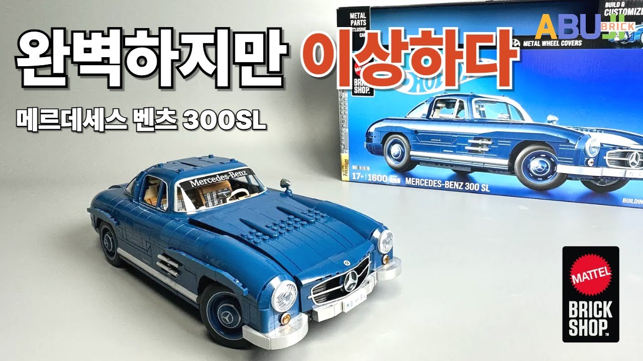 진짜! 브릭제품 맞아? 다이캐스트인 줄… 메르세데스 벤츠 300SL l 마텔 브릭 샵