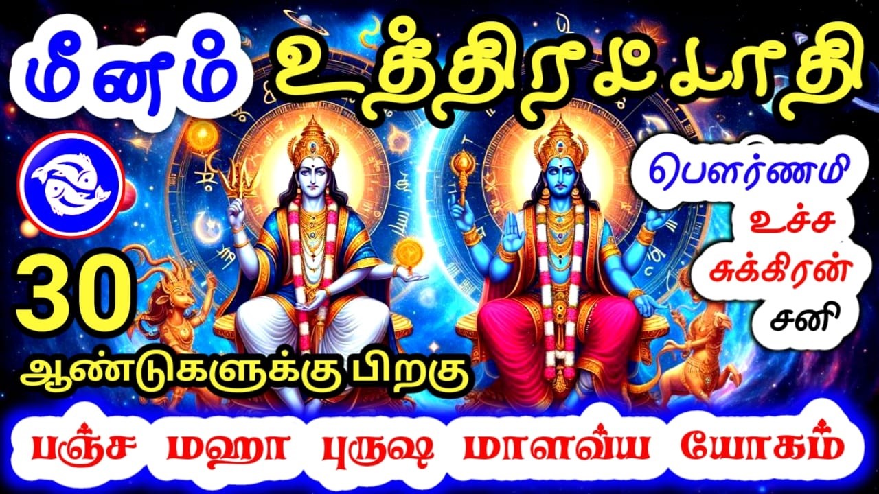 Meena rasi palan மீனம் ராசி உத்திரட்டாதி நட்சத்திர பலன்