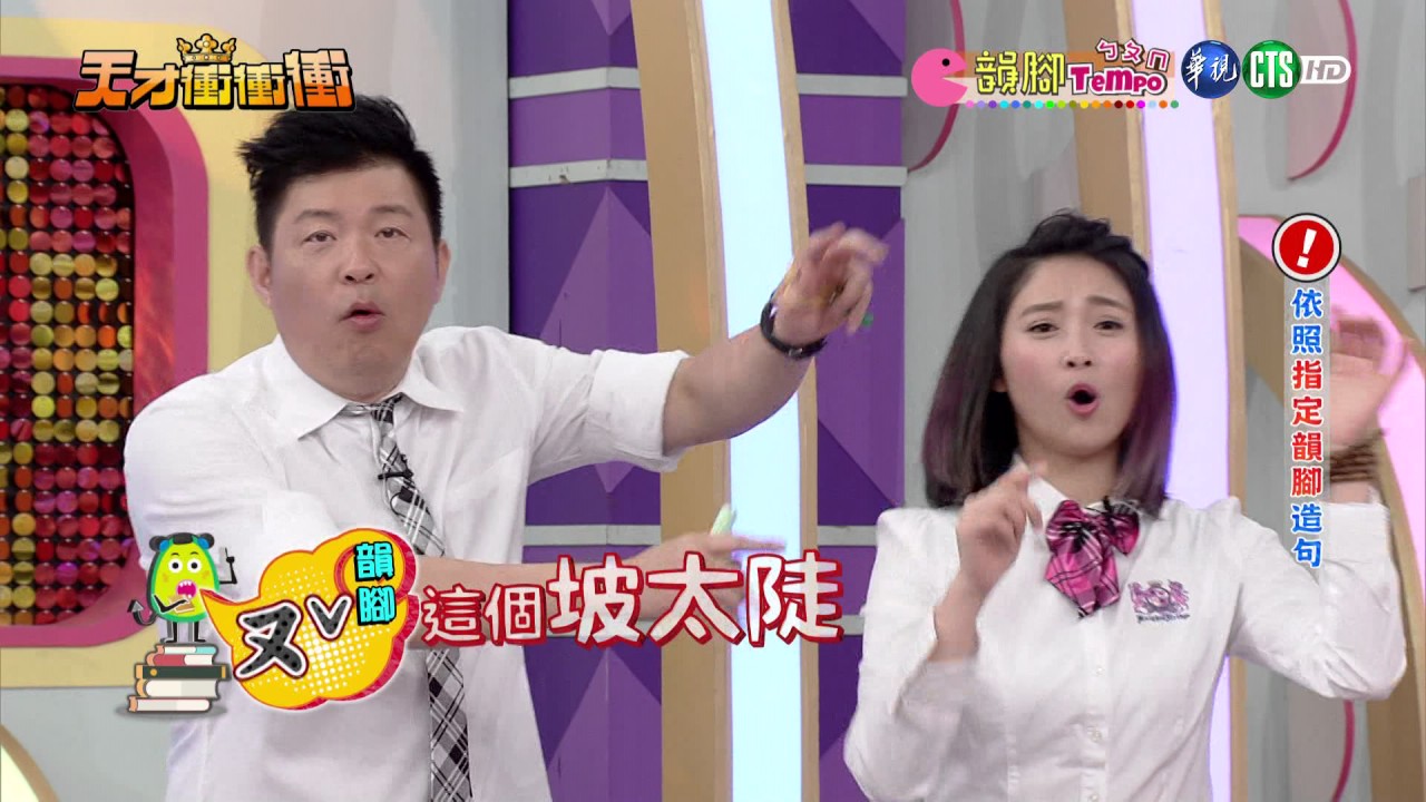 天才衝衝衝完整版 EP567│2017.05.06