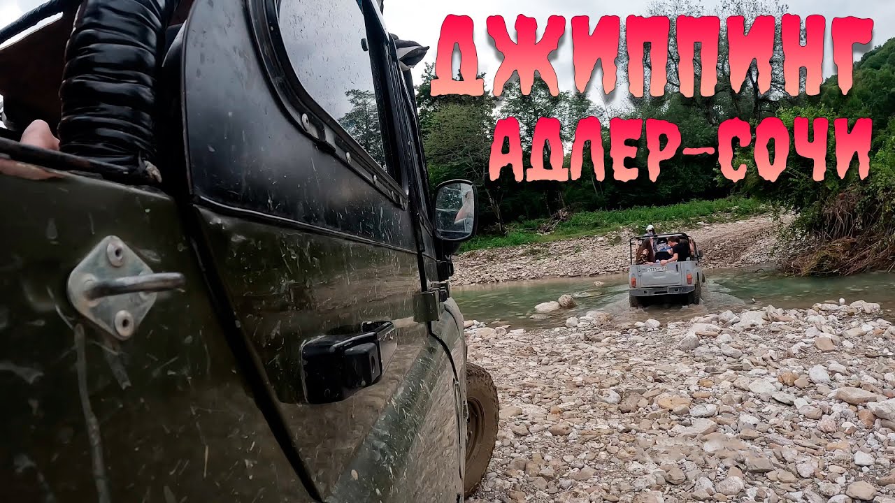 ДЖИППИНГ. ЭКСКУРСИЯ 