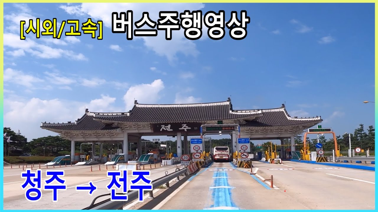 [시외버스/고속버스] 청주시외버스터미널 → 전주시외버스터미널 주행영상 (사창정류장, 청주남부정류장, 유성터미널, 덕진정류장, 경유)