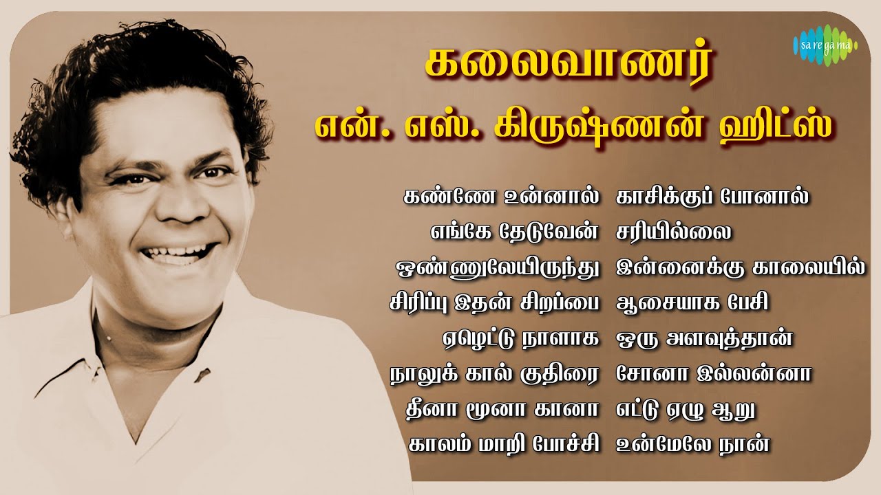 கலைவாணர்&nbsp;என். எஸ். கிருஷ்ணன் ஹிட்ஸ் | கண்ணே உன்னால் | எங்கே தேடுவேன் | ஒண்ணுலேயிருந்து
