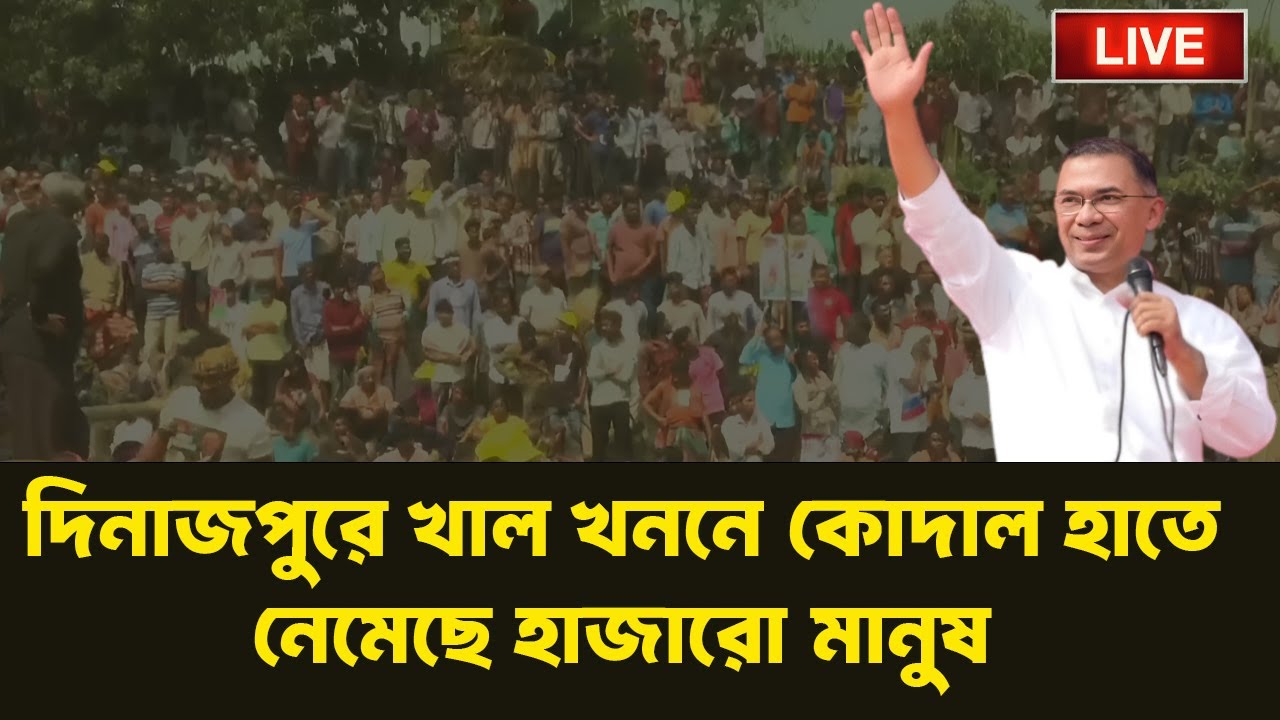 LIVE: সরাসরি দিনাজপুরে খাল খননের উদ্বোধন করছেন তারেক রহমান। INFOTAINMENT BD