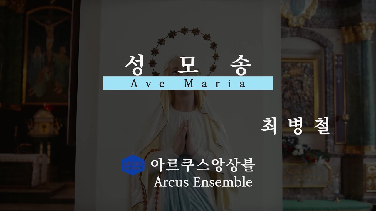 성모송 Ave Maria - 최병철 | 아르쿠스앙상블 Arcus Ensemble
