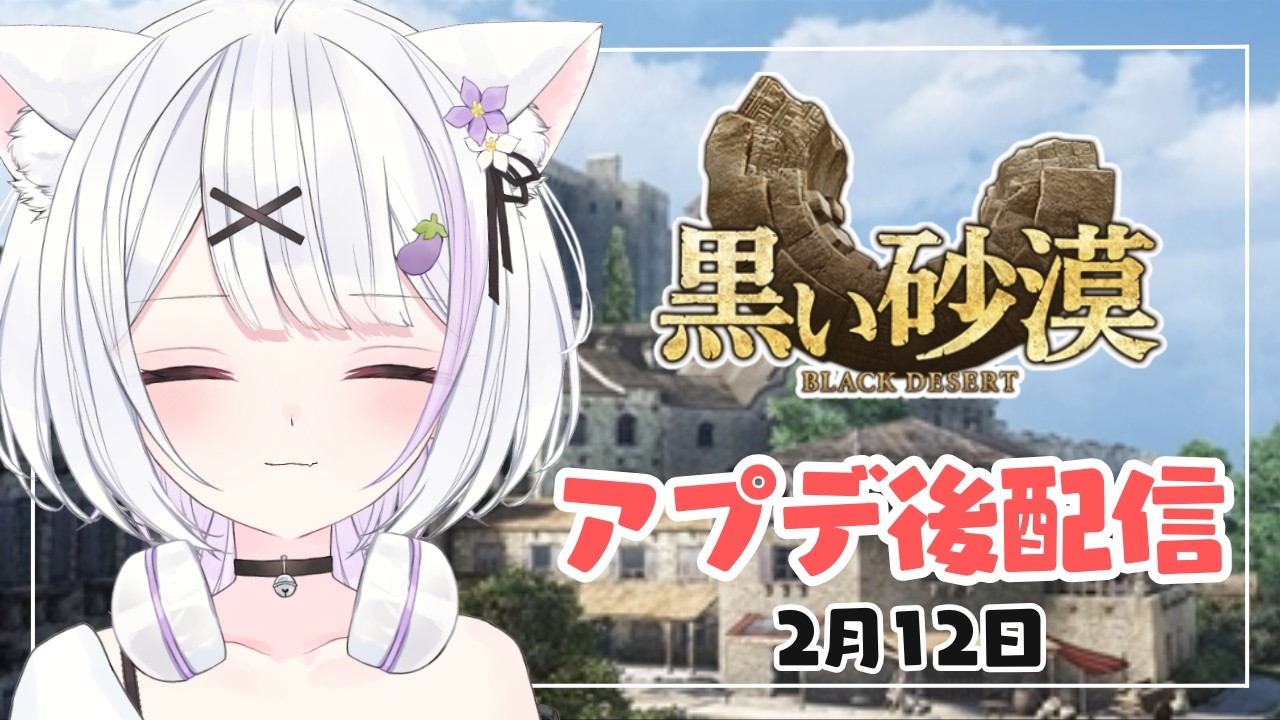 【#黒い砂漠 】アプデ後配信✨何はともあれアカデミーやんないとね…💦【ささきのあ】