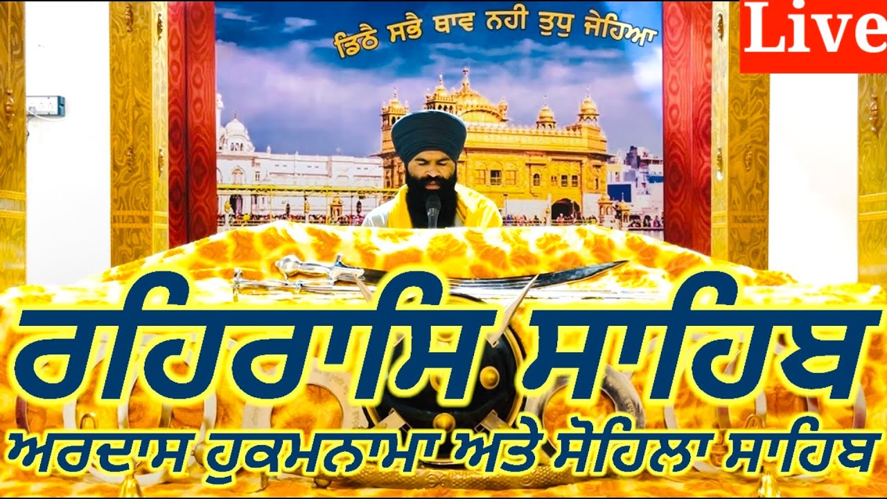 Rehras Sahib//ਰਹਰਾਸਿ ਸਾਹਿਬ//रहिरास//live Rehras//Rehraas Sahib Path//Nitnem Gurbani