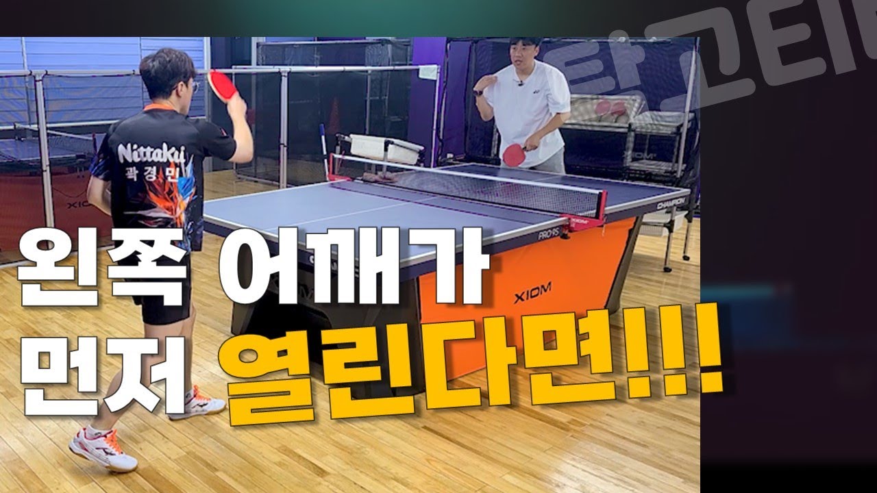 어깨가 먼저 열린다면!! 한방에 수정 가능합니다!!! 탁구레슨 #이순우코치