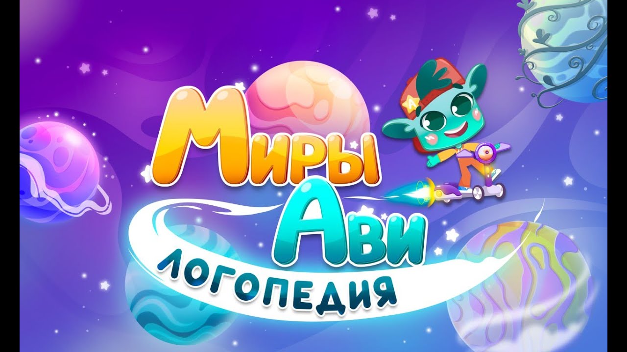 Миры Ави. Логопедия