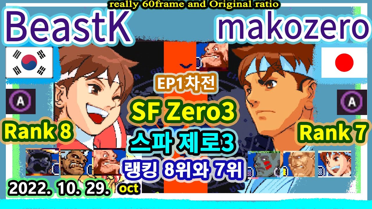 랭킹 8위와 7위 SFZ3 스파 제로3 FT10선 2022.10.29. EP1차전 비스트케이 BeastK VS makozero 마코제로