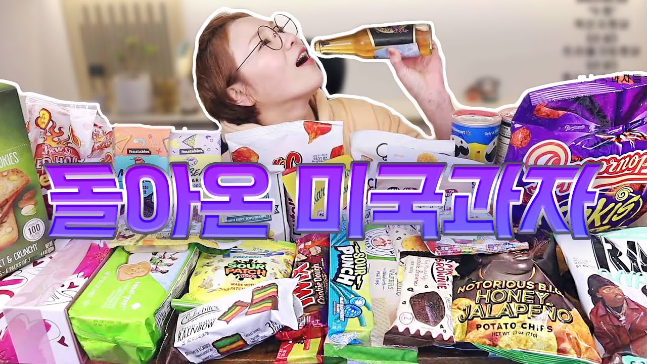 미국에서 온 과자로 후식 먹방!! 20230222/Mukbang, eating show