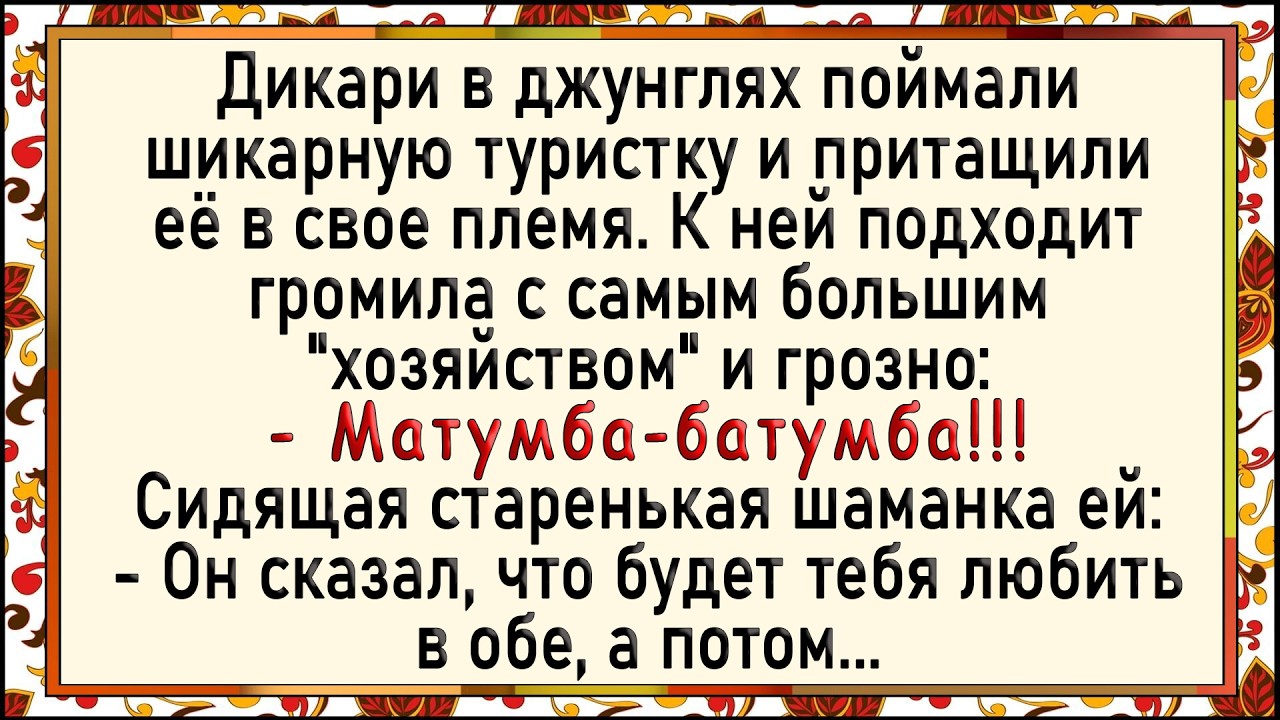 Как дикари женщину поймали! Сборник свежих анекдотов! Юмор!