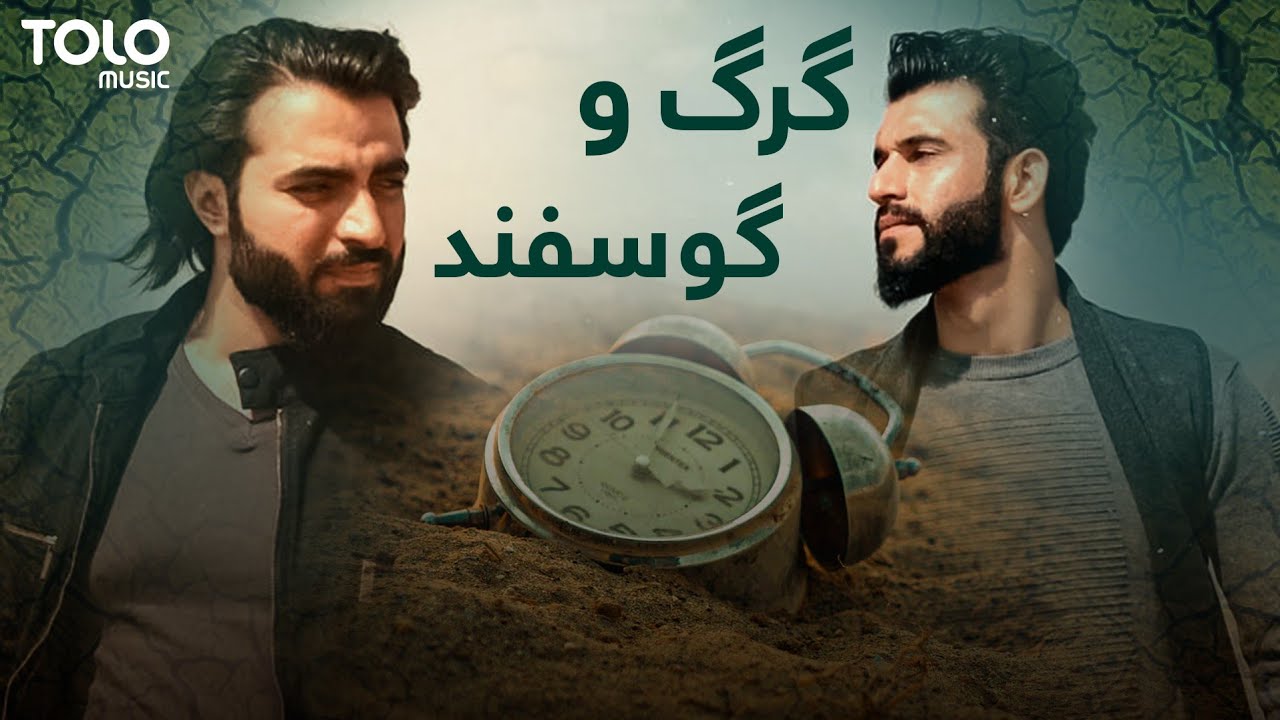 آهنگ جدید حامد نایاب و اسماعیل جوینی - گرگ و گوسفند /Hamed Nayab and Esmile Jowainy New Music Video