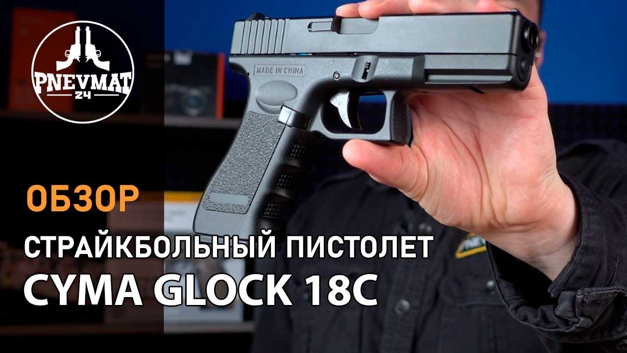 Страйкбольный пистолет Cyma Glock 18C AEP CM 030