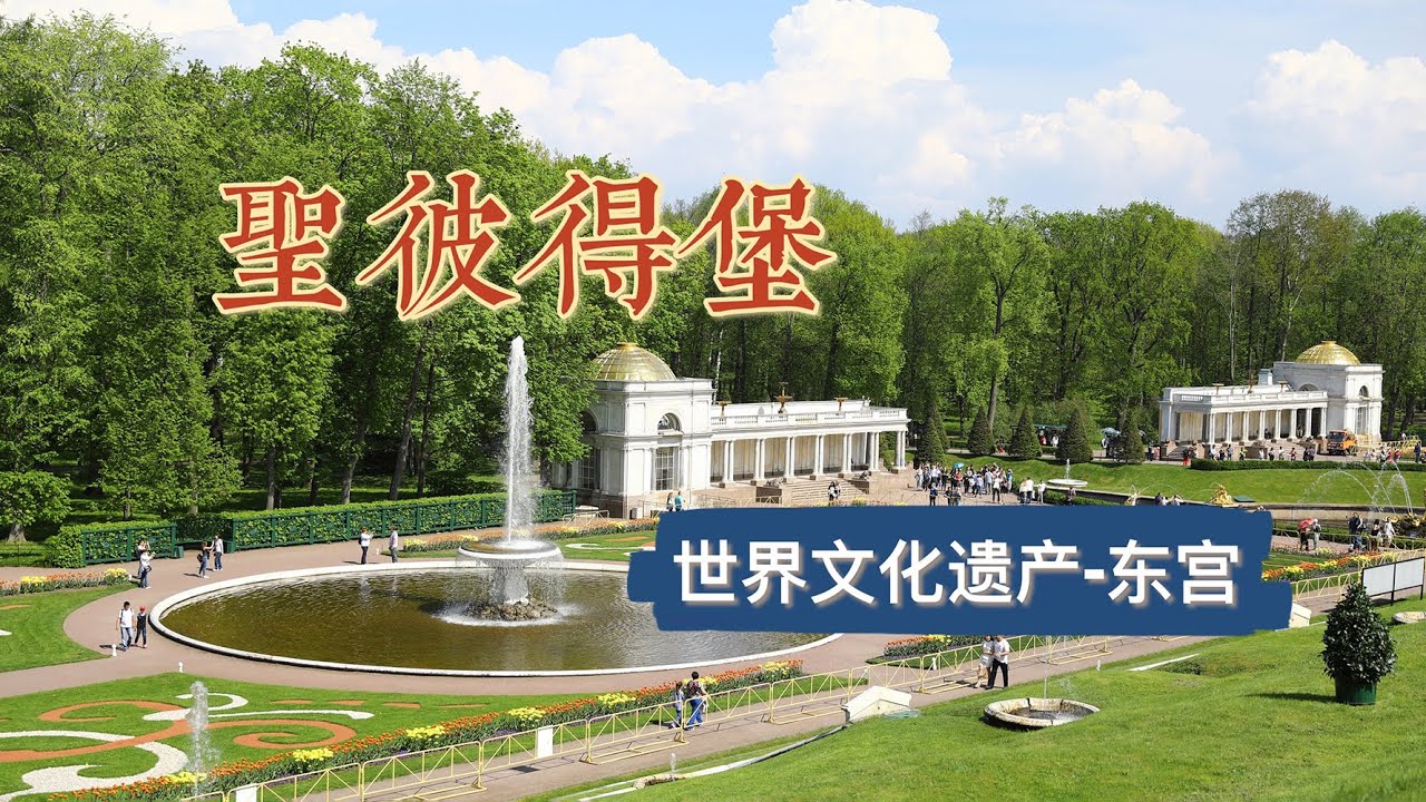 【俄罗斯旅游】圣彼得堡/夏宫，冬宫，芭蕾舞