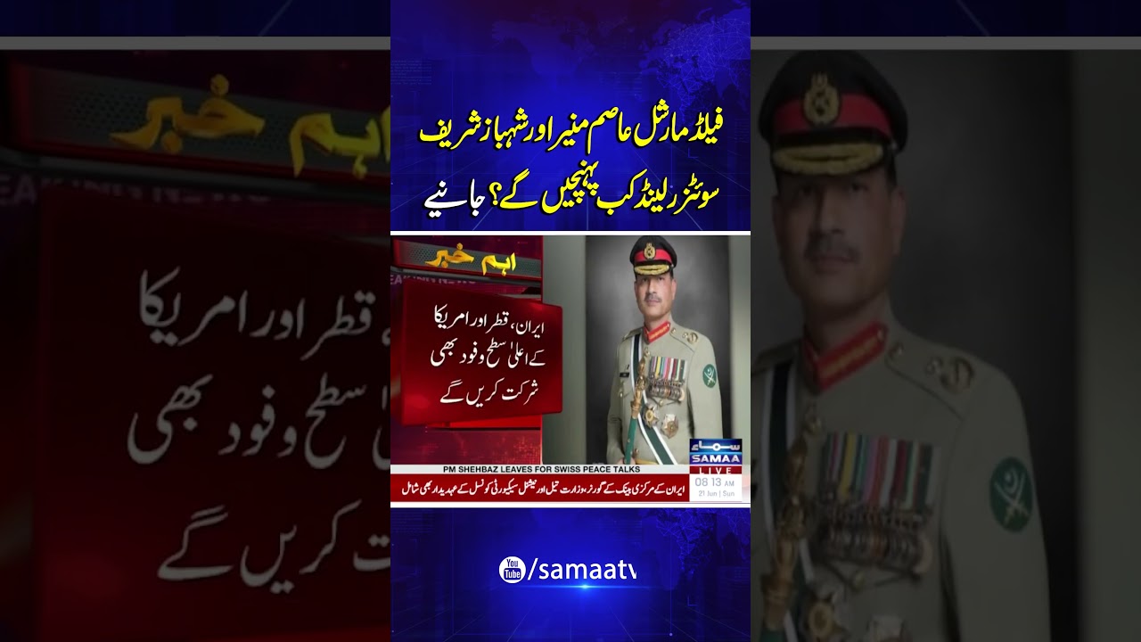 When Will Field Marshal Asim Munir and PM Shehbaz Sharif Arrive in Switzerland?