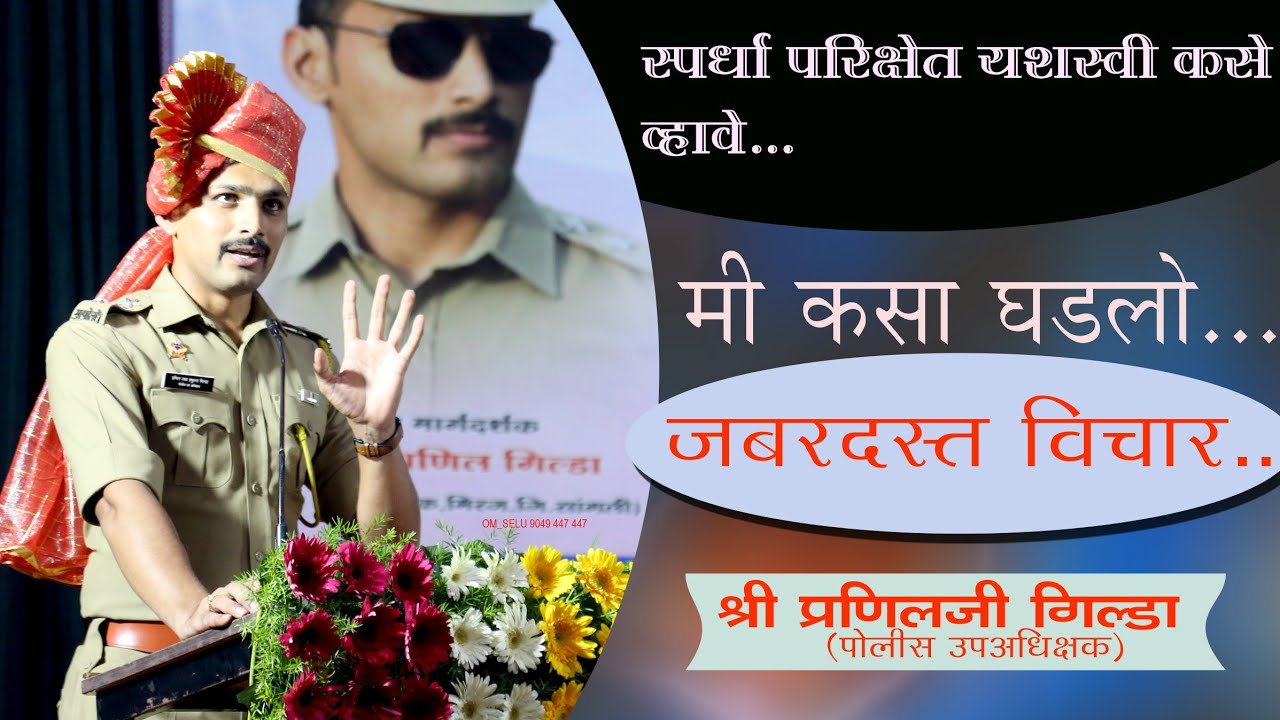 असा अभ्यास केल्यास आपण नक्कीच यशस्वी व्हाल... पोलीस उपअधीक्षक श्री प्रणील गिल्डा #स्पर्धा_परीक्षा