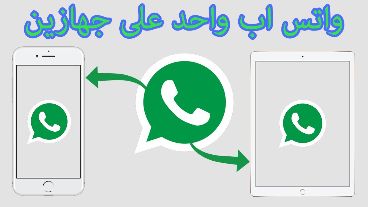 كيفية تشغيل حساب واتس اب واحد على جهازين في الوقت نفسه