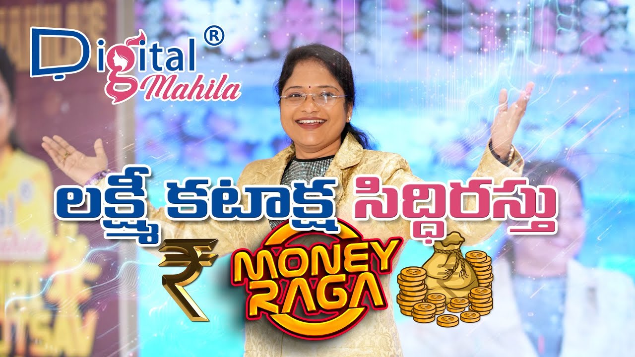 లక్ష్మీ కటాక్ష సిద్ధిరస్తు MONEY RAGA DIGITAL MAHILA  @DrAsleshahOfficial