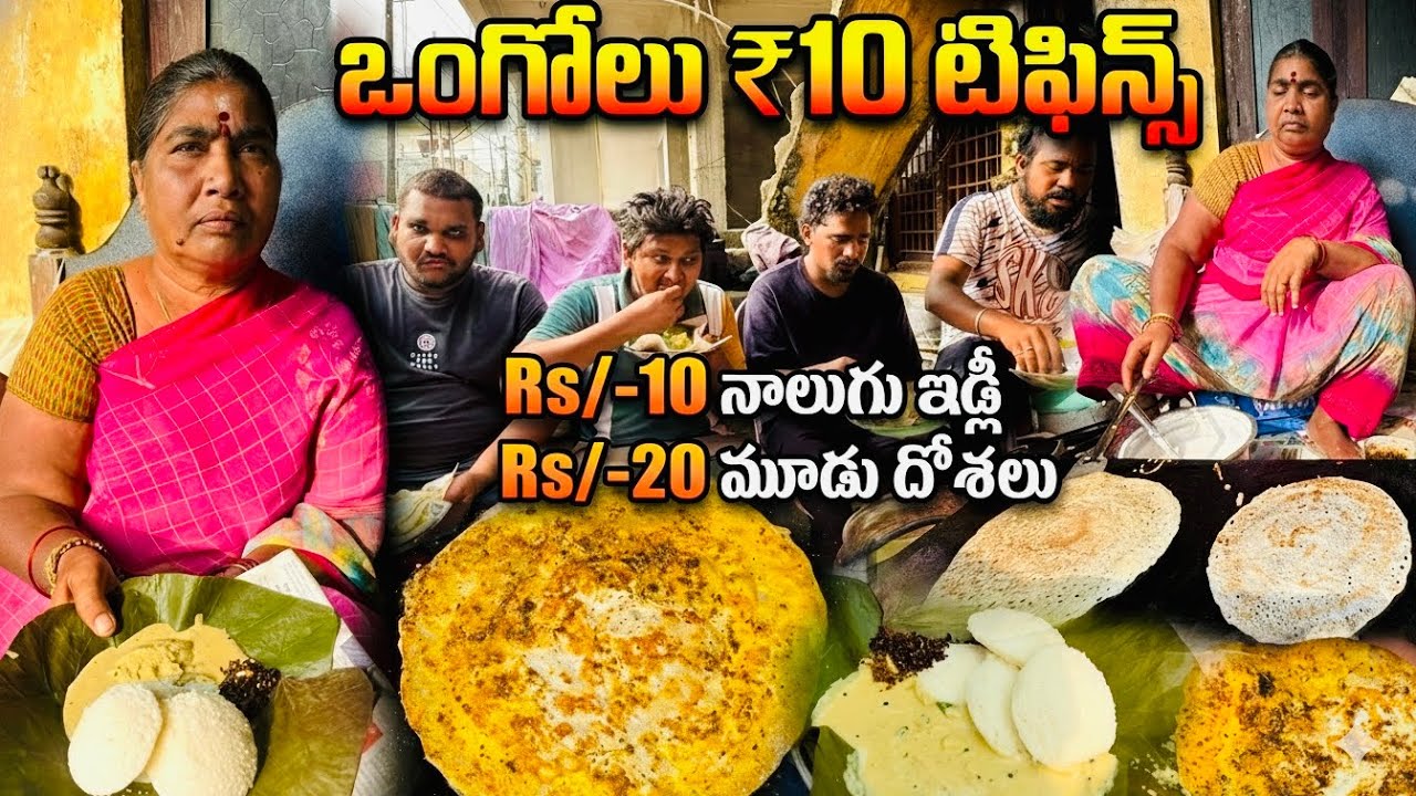 Tiffins at this house for just 10 rupees | Ongole | Food Book