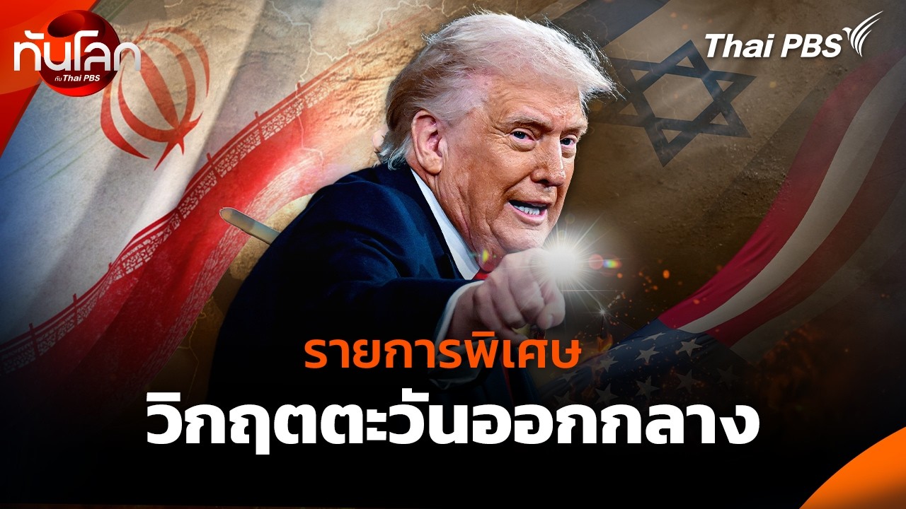 🔴[Live] รายการพิเศษ วิกฤตตะวันออกกลาง | 28 ก.พ. 69
