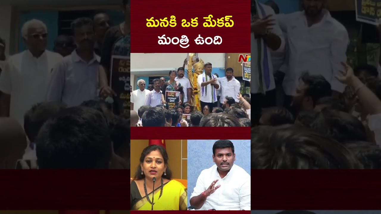 మనకి ఒక మేకప్ మంత్రి ఉంది : Gudivada Amarnath | Home Minister Anitha | NTV Telugu