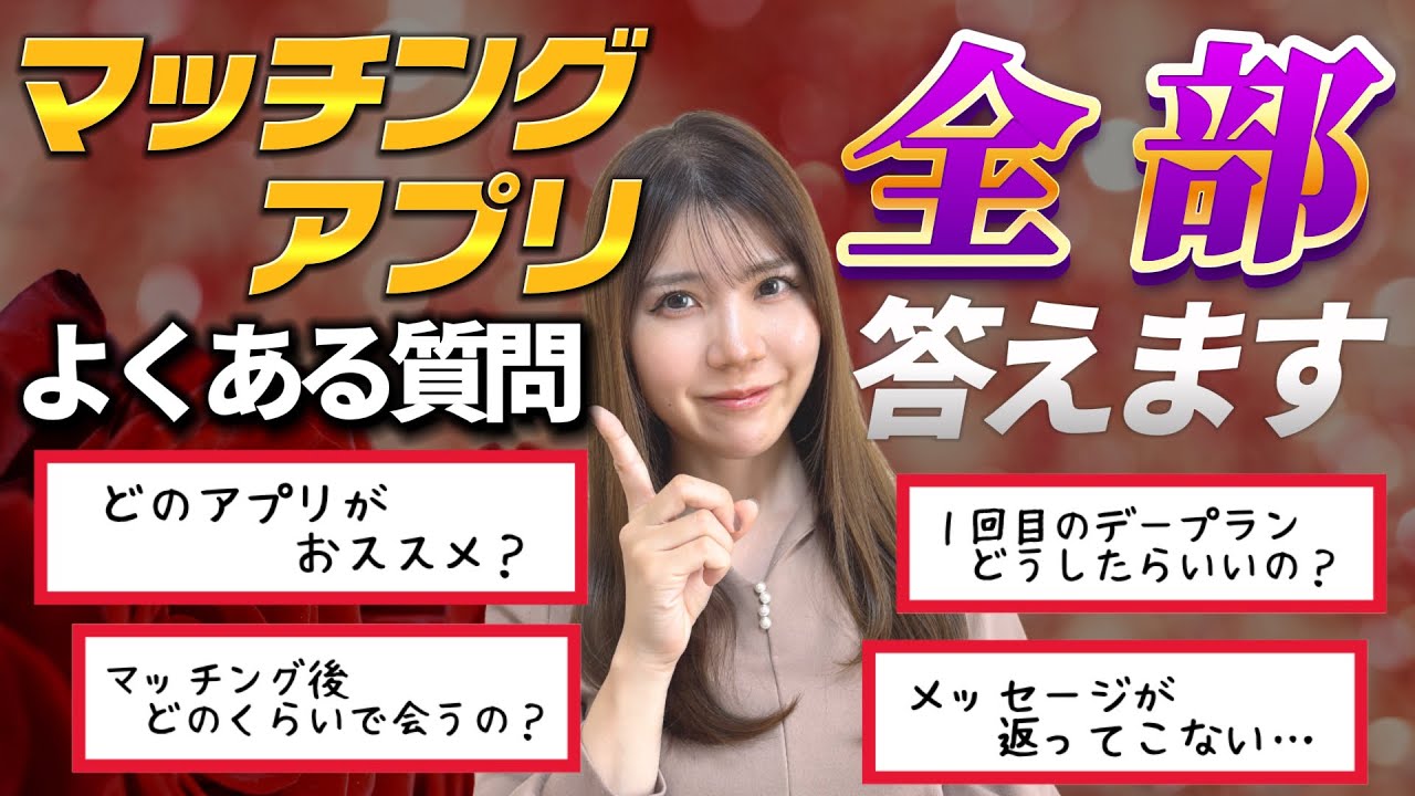 【神回】マッチングアプリで彼女作るなら絶対見て！
