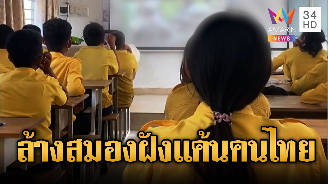 สร้างความเกลียดชัง เขมรสอนเด็กไทยรุกราน | ข่าวอรุณอมรินทร์ | 17/03/69